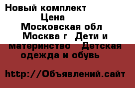 Новый комплект Raskid 116  › Цена ­ 3 600 - Московская обл., Москва г. Дети и материнство » Детская одежда и обувь   